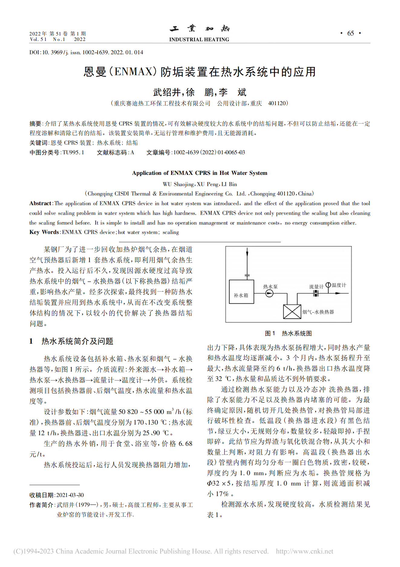 吕氏贵宾会(ENMAX)防垢装置在热水系统中的应用_武绍井(1)_00.png
